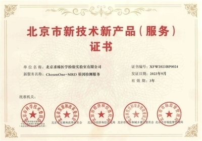 求臻醫學MRD產品喜獲北京市新技術新產品(服務)證書，精準診療再添權威認證